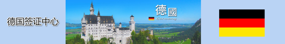 德国签证中心_15010032419